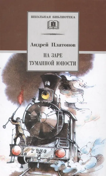 На заре туманной юности
