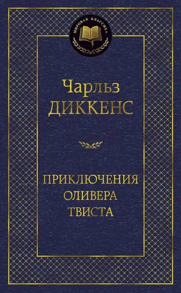 Приключения Оливера Твиста