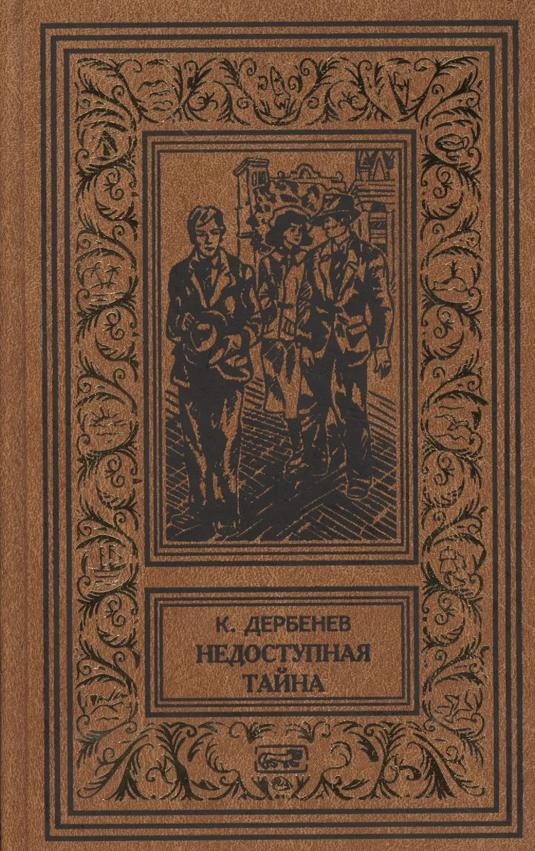 Недоступная тайна
