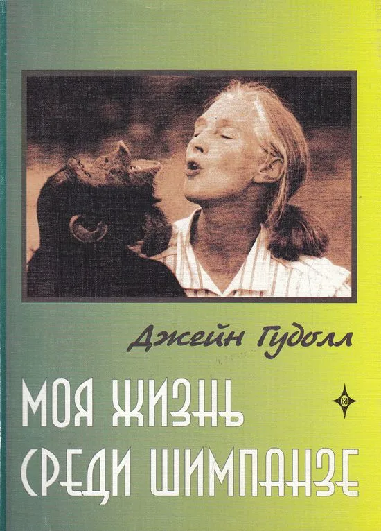 Моя жизнь среди шимпанзе