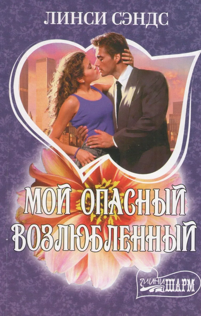 Мой опасный возлюбленный
