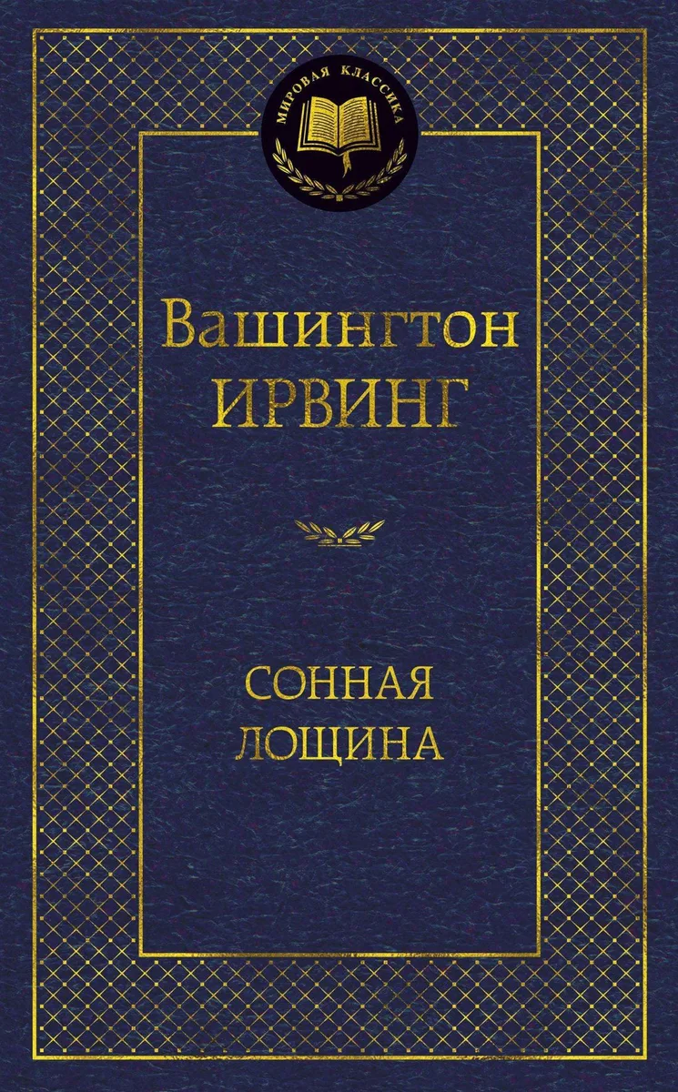 Сонная Лощина