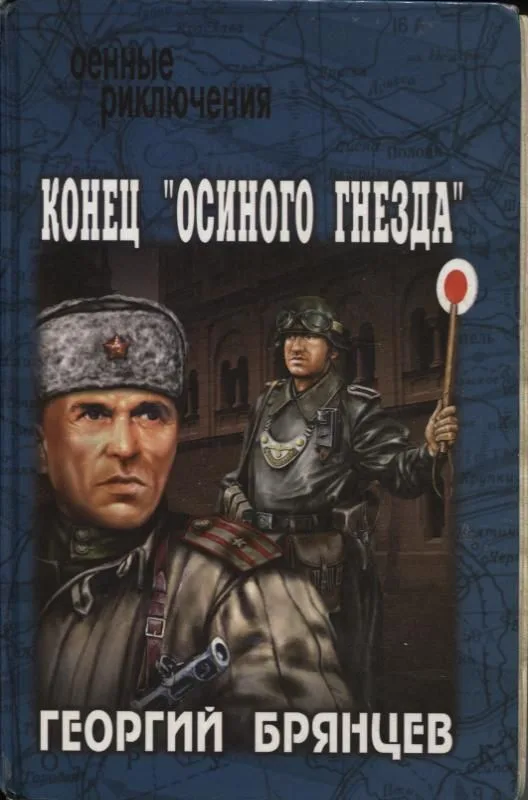 Конец "Осиного гнезда"