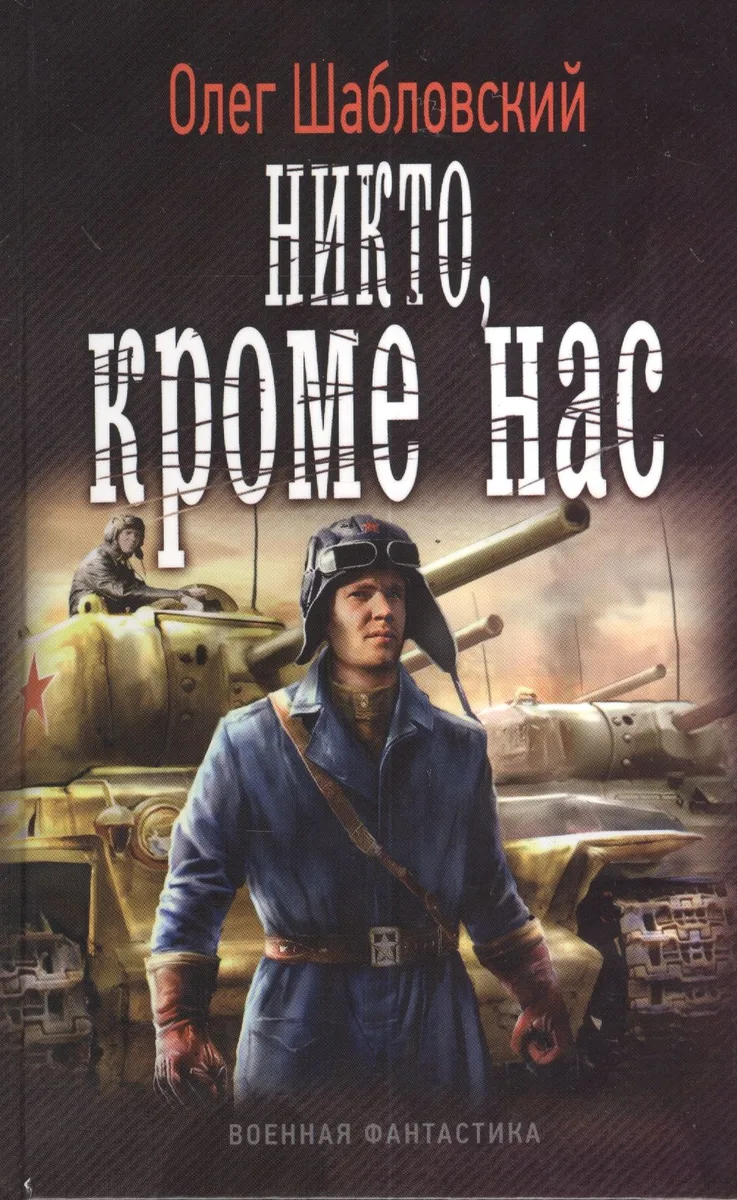 Никто, кроме нас