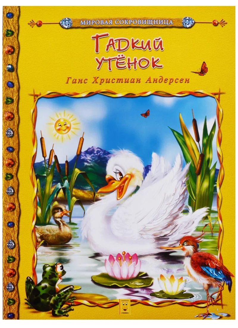 Гадкий утенок