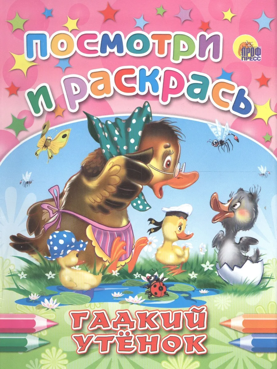 Гадкий утенок. Посмотри и раскрась