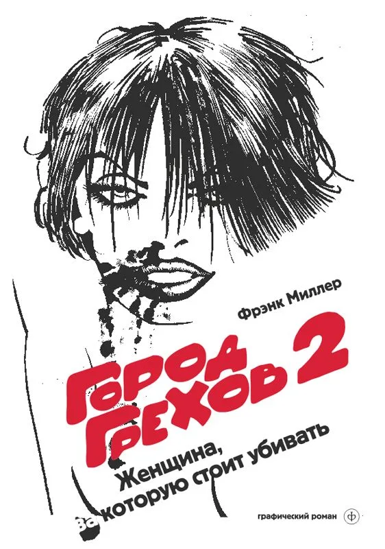 Город Грехов-2. Женщина, ради которой стоит убивать