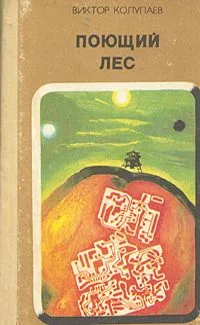 Поющий лес