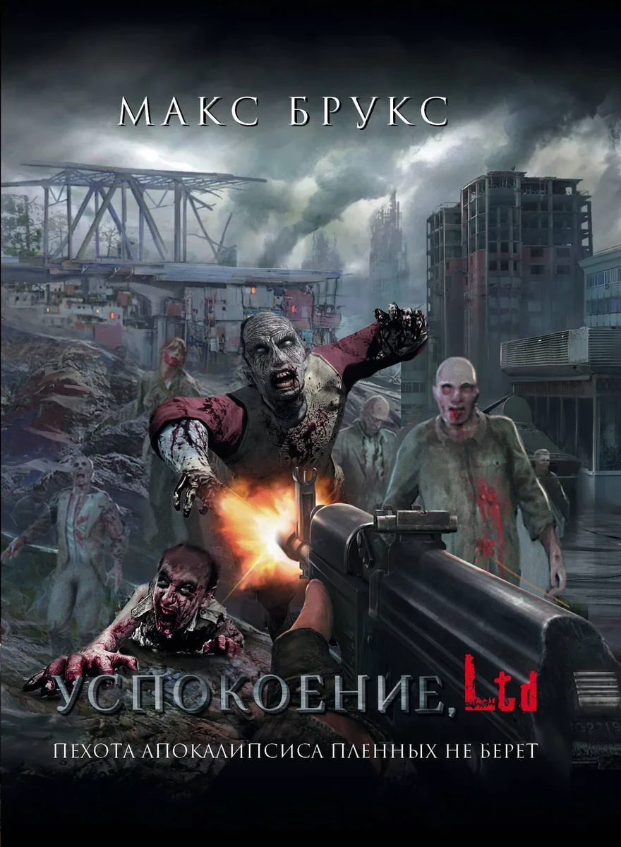 Успокоение, Ltd