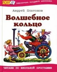 Волшебное кольцо