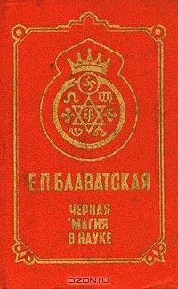 Черная магия в науке