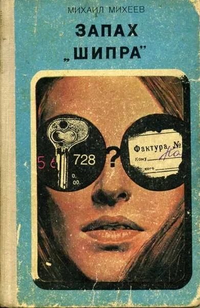 Запах "шипра"