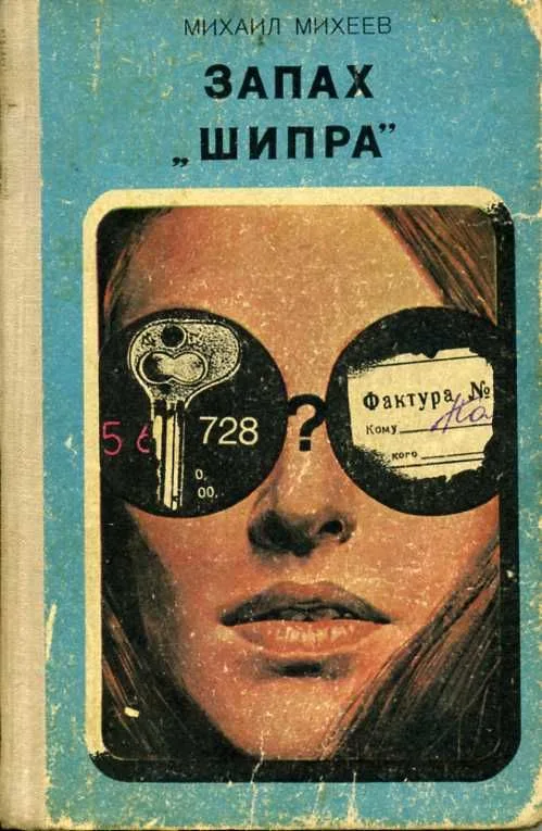 Запах "шипра"