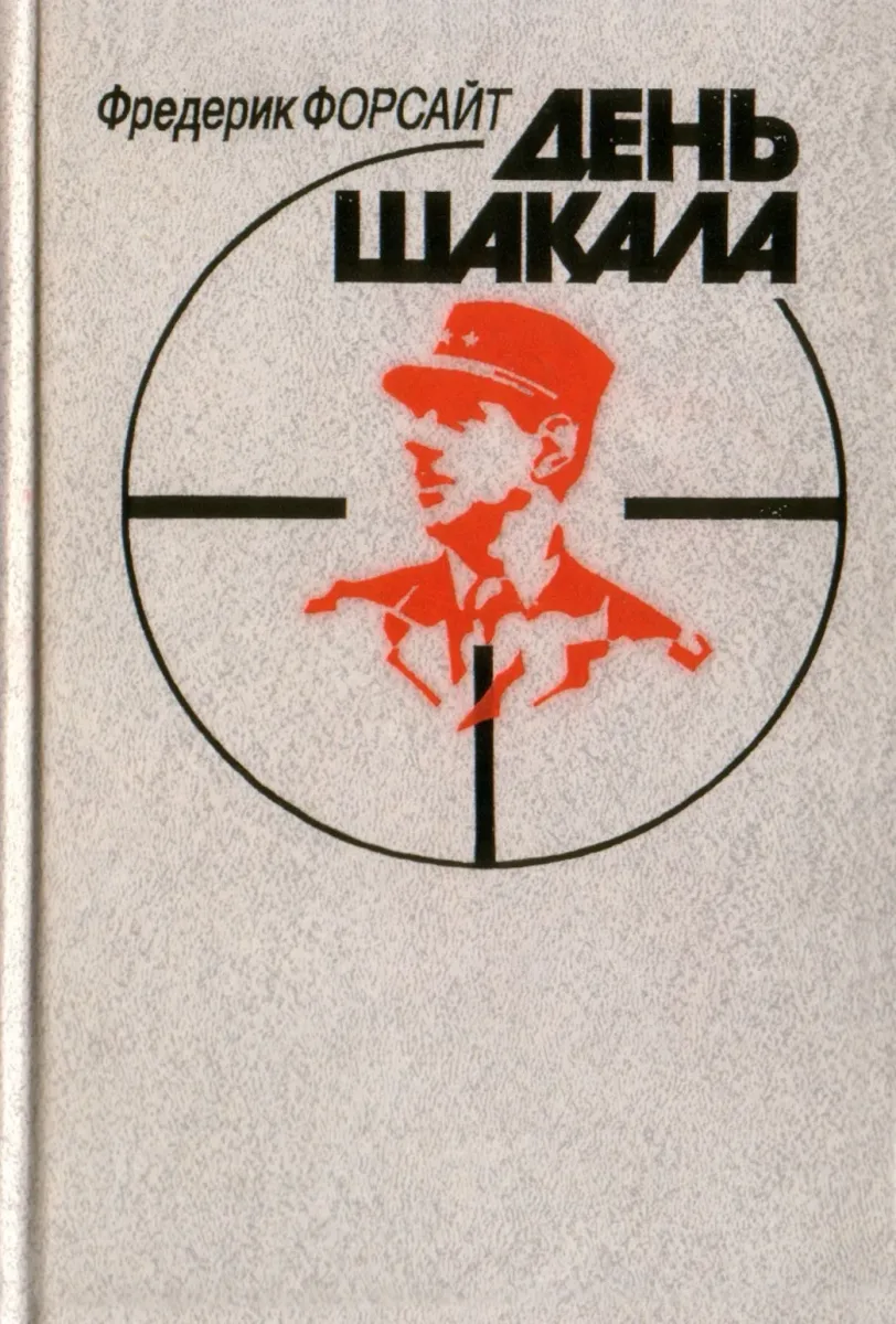 День Шакала