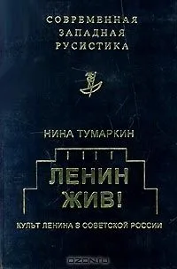 Ленин жив! Культ Ленина в Советской России