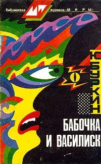 Бабочка и василиск