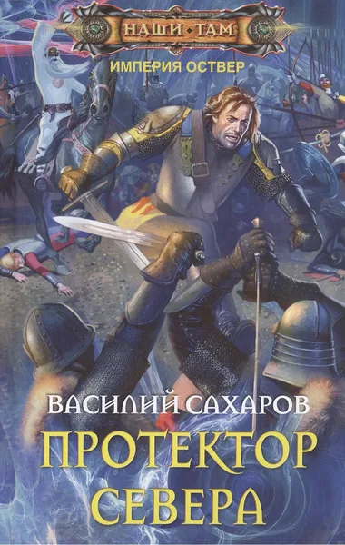 Протектор Севера