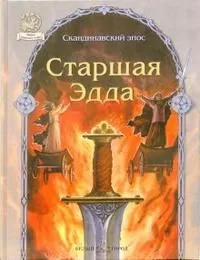Старшая Эдда. Скандинавский эпос