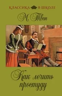 Как лечить простуду