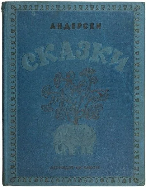 Андерсен Г.Х Сказки