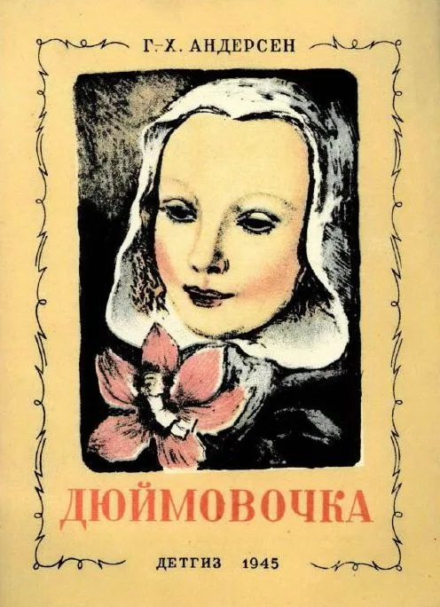 Дюймовочка