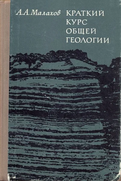 Краткий курс общей геологии
