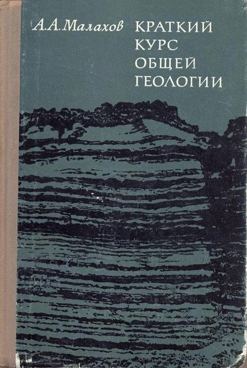 Краткий курс общей геологии