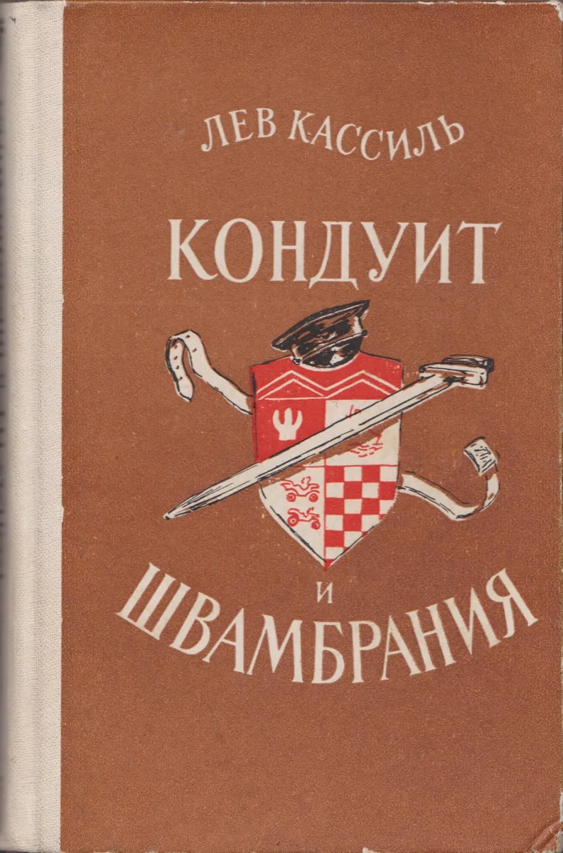 Кондуит и Швамбрания.