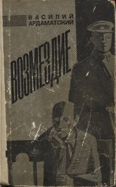 Возмездие