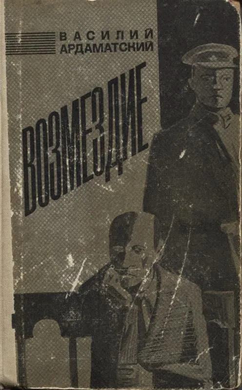 Возмездие