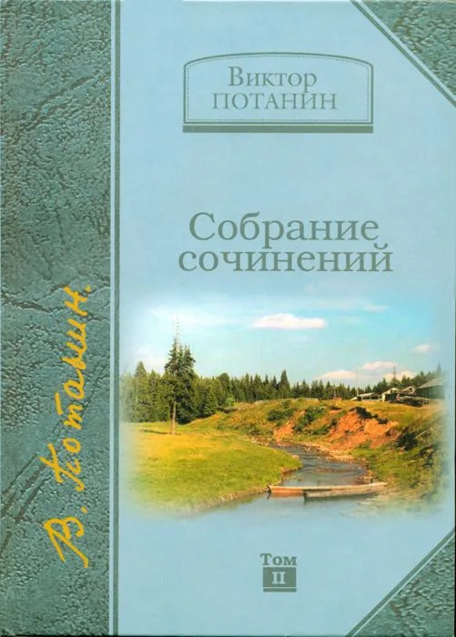 Собрание сочинений в 5 томах. Том 2