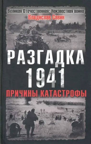 Разгадка 1941. Причины катастрофы