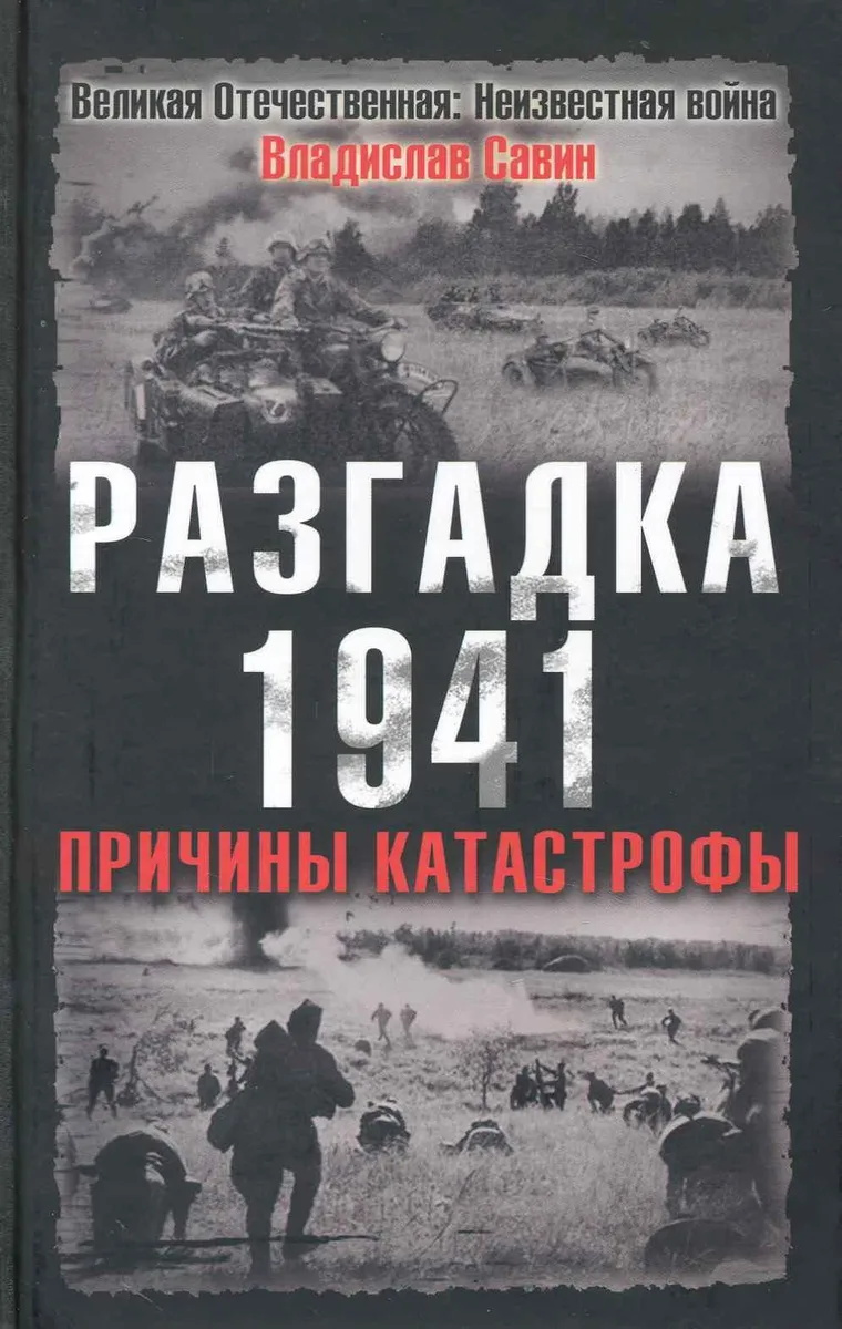 Разгадка 1941. Причины катастрофы