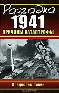 Разгадка 1941. Причины катастрофы