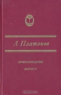 Происхождение мастера