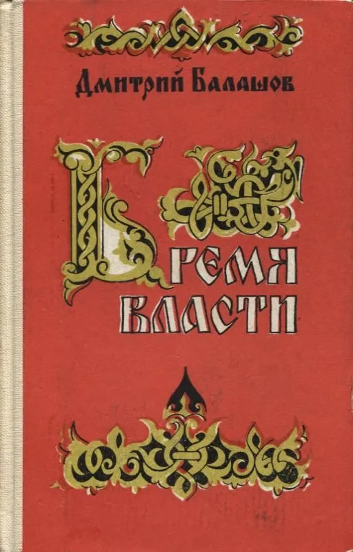 Бремя власти
