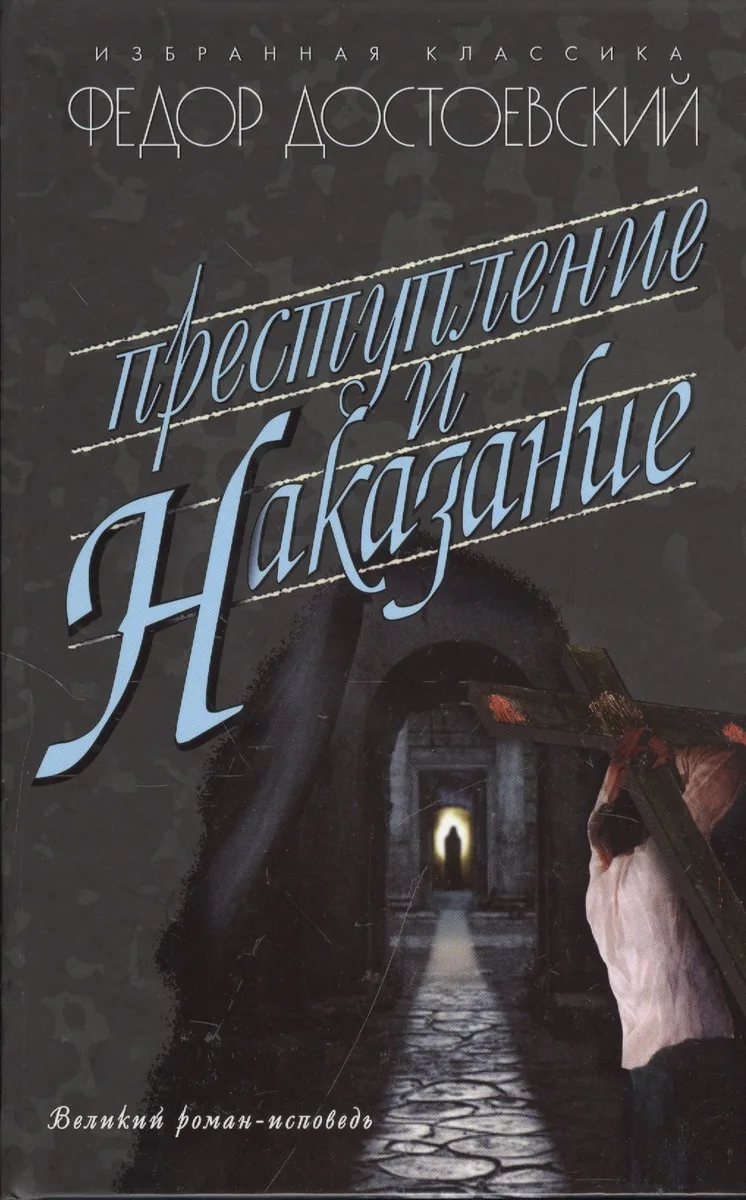 Преступление и наказание