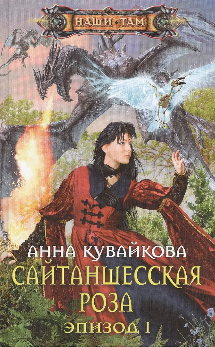Сайтаншесская роза. Эпизод I