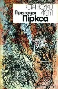 Прыгоды Пiркса