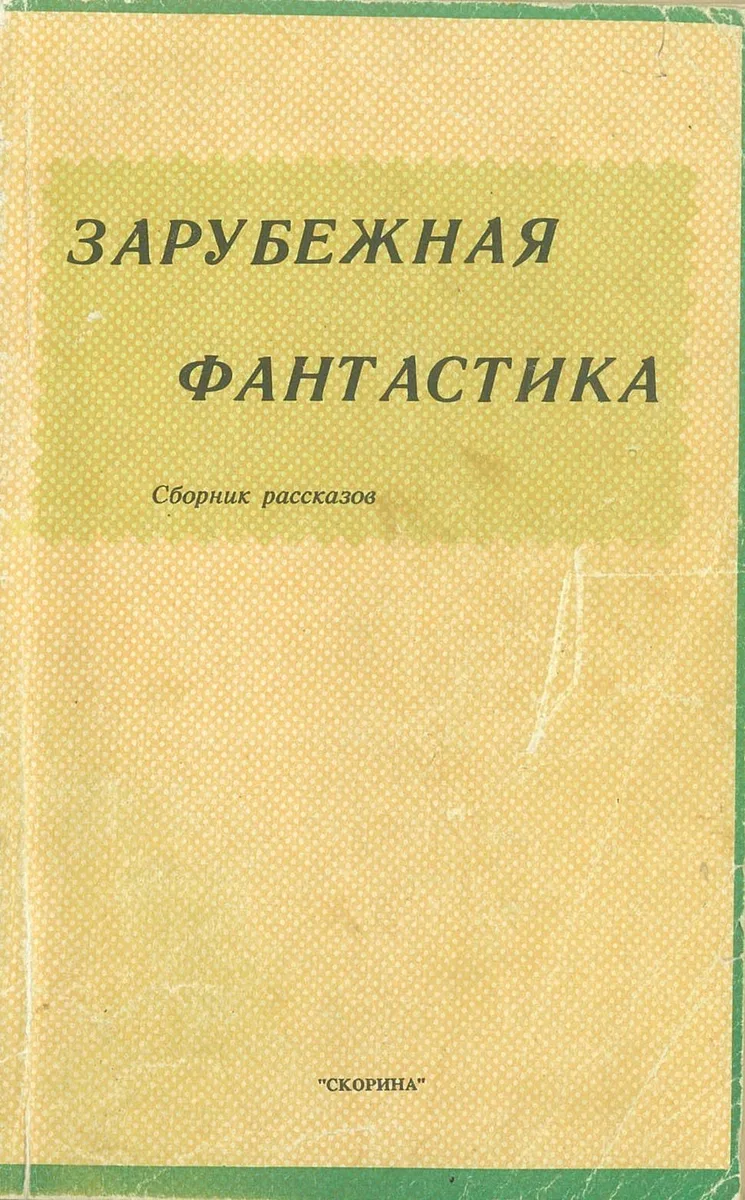Зарубежная фантастика