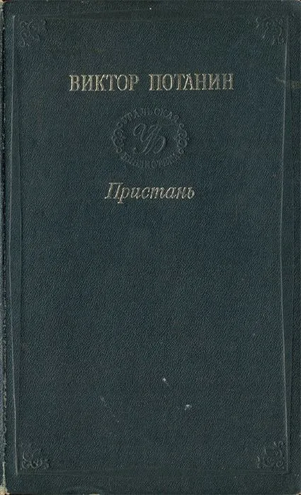 Пристань
