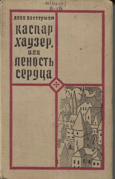 Каспар Хаузер, или Леность сердца