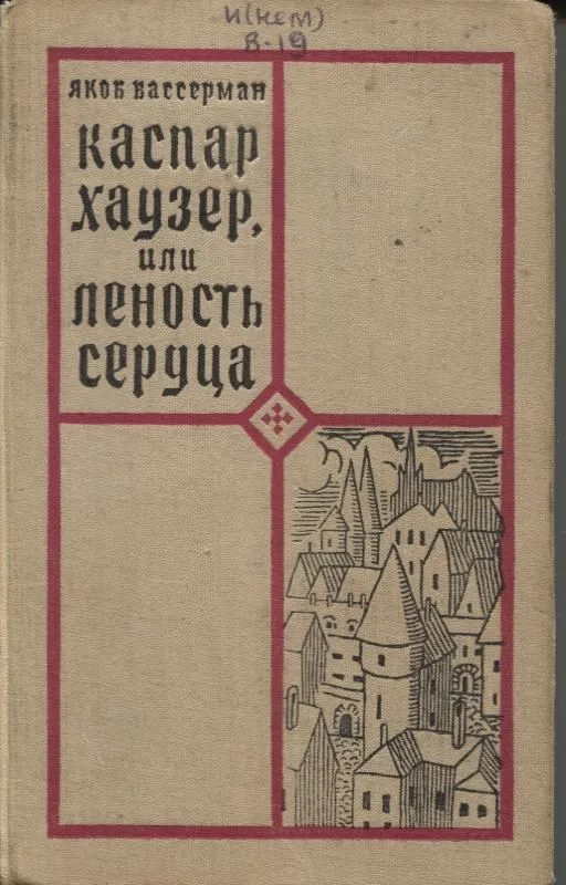 Каспар Хаузер, или Леность сердца