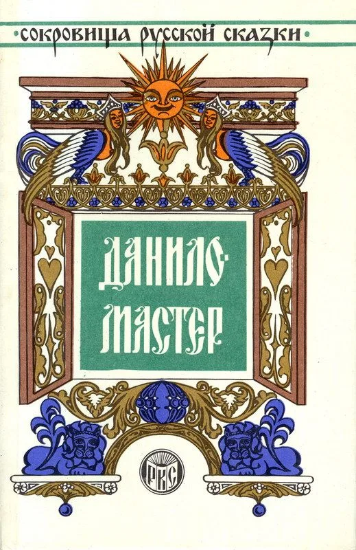 Данило-мастер