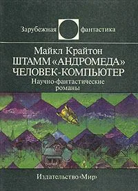 Штамм «Андромеда». Человек-компьютер