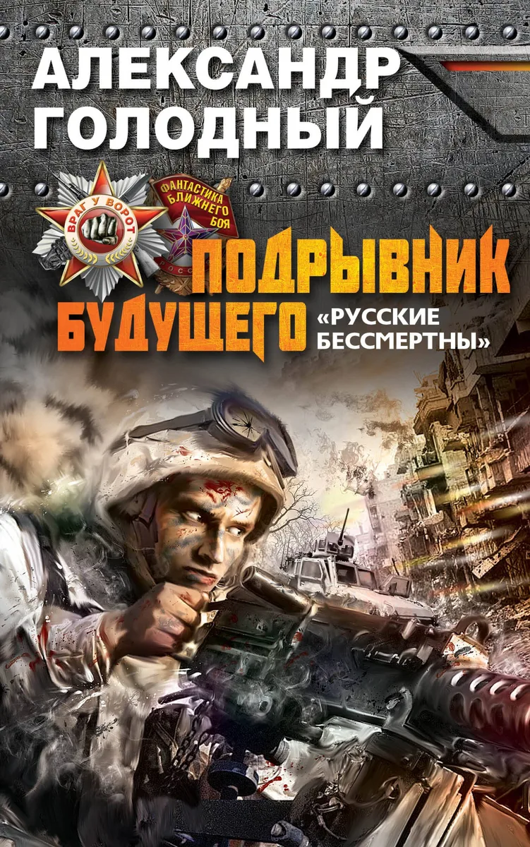 Подрывник будущего. «Русские бессмертны!»