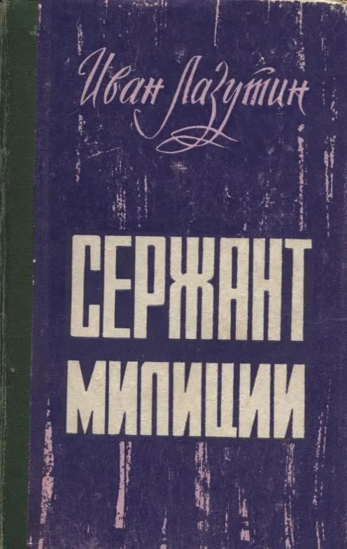 Сержант милиции
