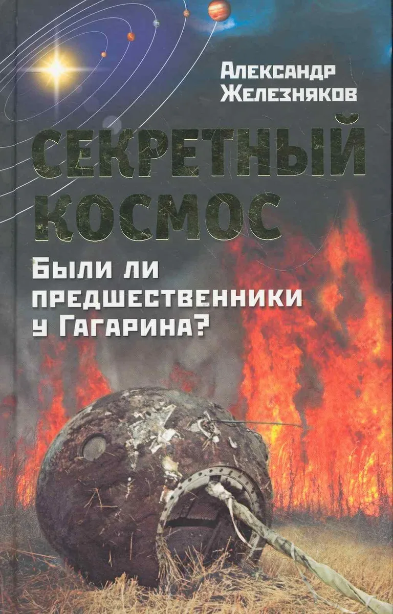 Секретный Космос