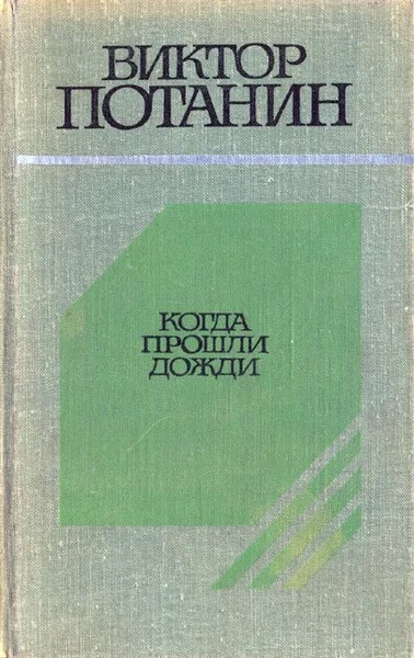 Когда прошли дожди