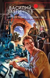 Хлопок одной ладонью. Том 2